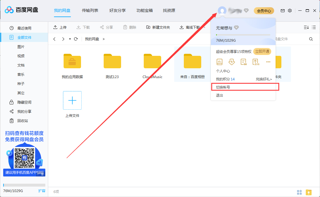 百度網盤怎么切換賬號？百度網盤賬號切換方法分享