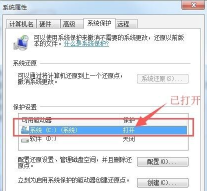 Win7如何打開系統保護？Win7打開系統保護的方法