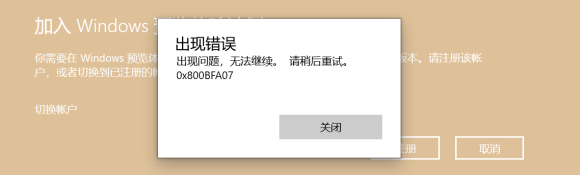 加入Windows預覽體驗計劃失敗怎么解決？小編一招幫你快速解決！