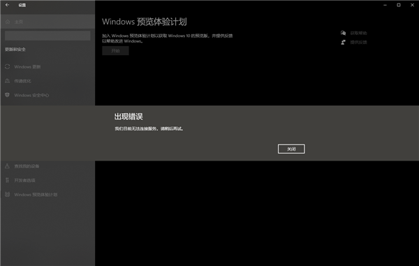 開啟Windows預覽體驗計劃報錯：無法連接服務怎么辦？