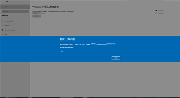 加入Windows預覽體驗計劃時報錯，錯誤代碼0x0怎么解決？