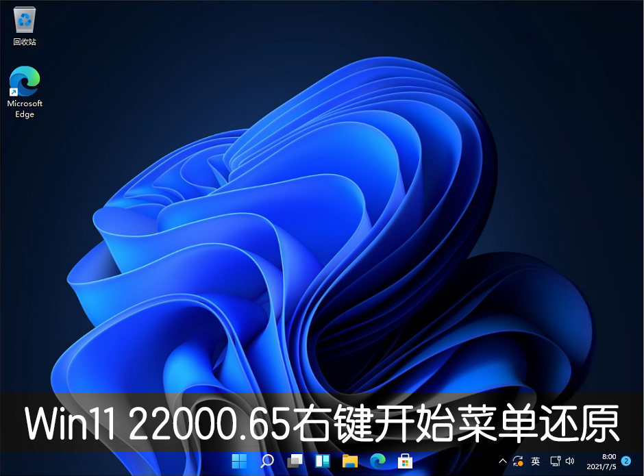 Win11 22000.65右鍵開始菜單怎么改回Win10的樣子？