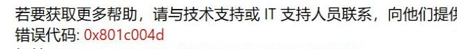Win10提示錯誤代碼0x801c004d怎么辦？Win10提示錯誤代碼0x801c004d的解決方法