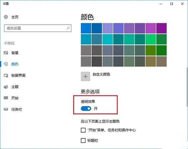 Win10創意者毛玻璃特效怎么開啟？