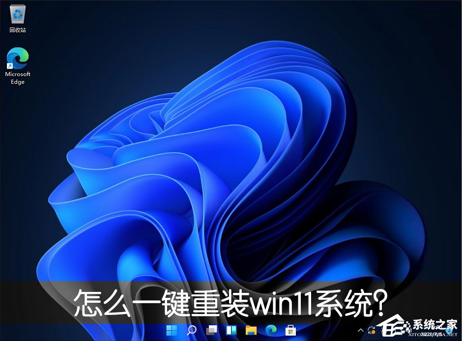 怎么一鍵重裝win11系統？一鍵重裝系統win11圖文教程