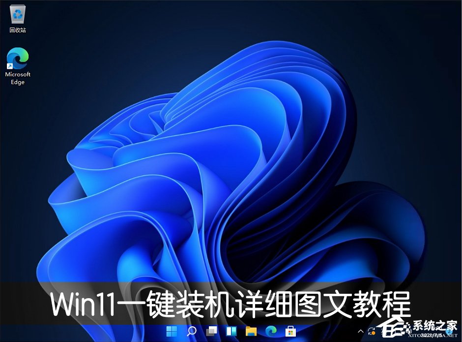 電腦怎么一鍵裝Win11系統？Win11一鍵裝機詳細圖文教程