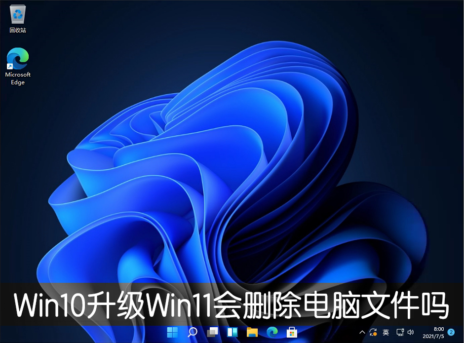 Win10升級Win11會刪除電腦文件嗎？