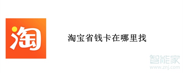 淘寶省錢卡在哪里找