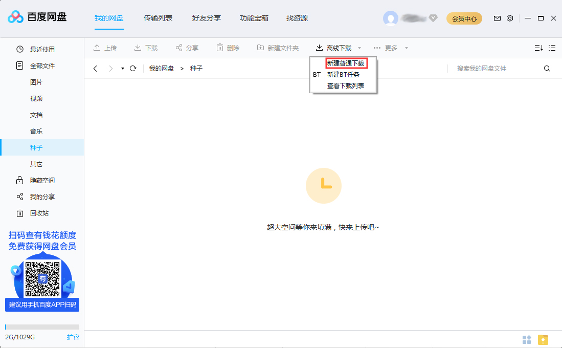 百度網盤怎么離線下載？百度網盤離線下載方法分享