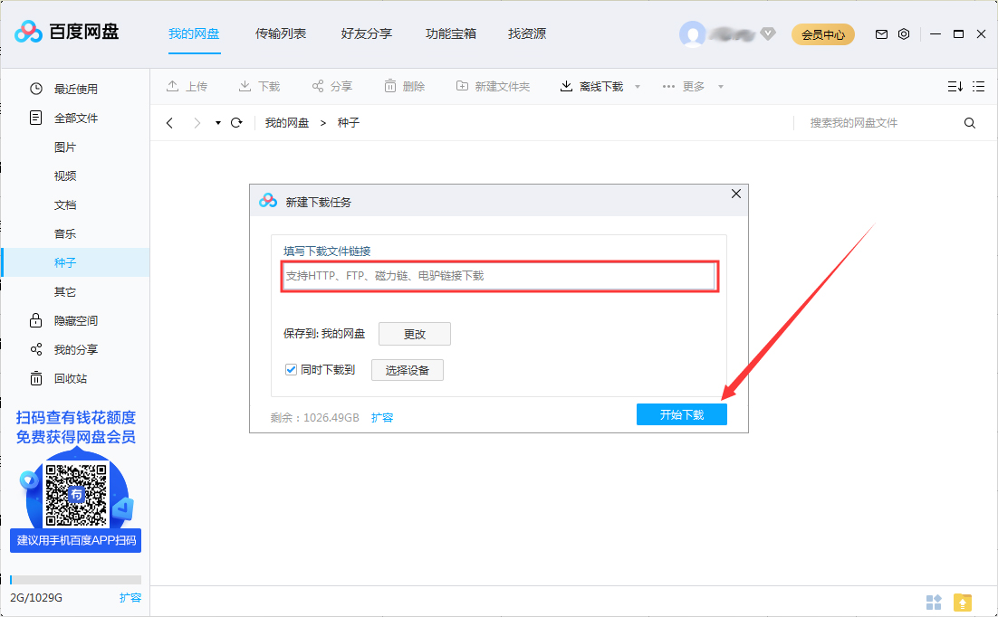 百度網盤怎么離線下載？百度網盤離線下載方法分享