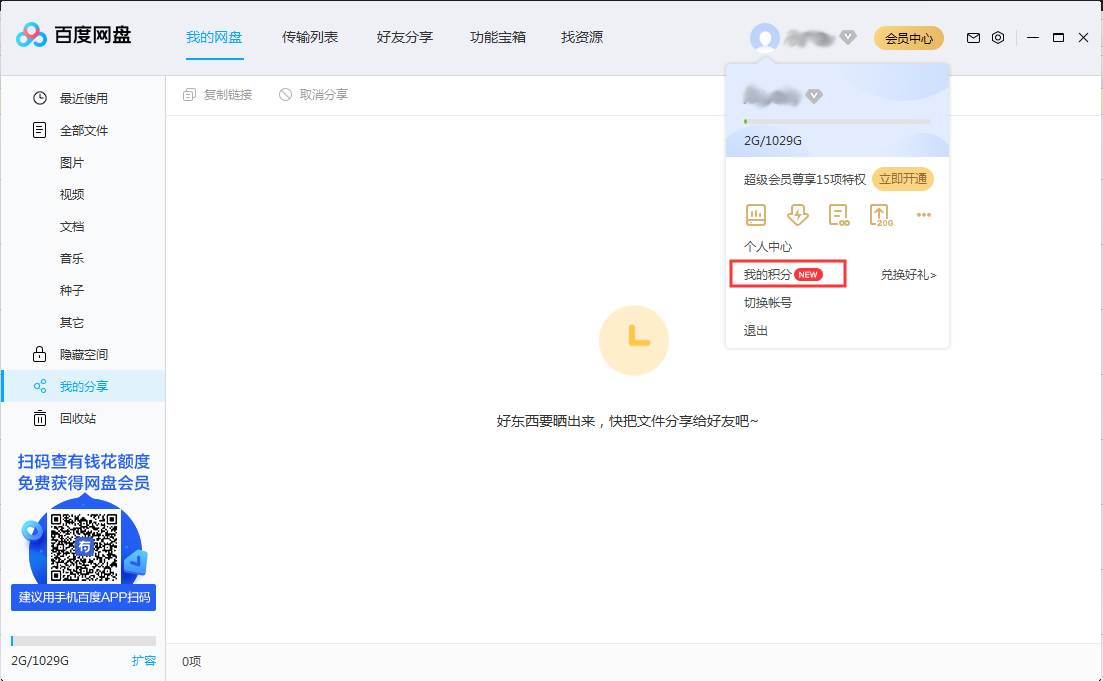 百度網盤積分在哪看？百度網盤積分查看方法簡述
