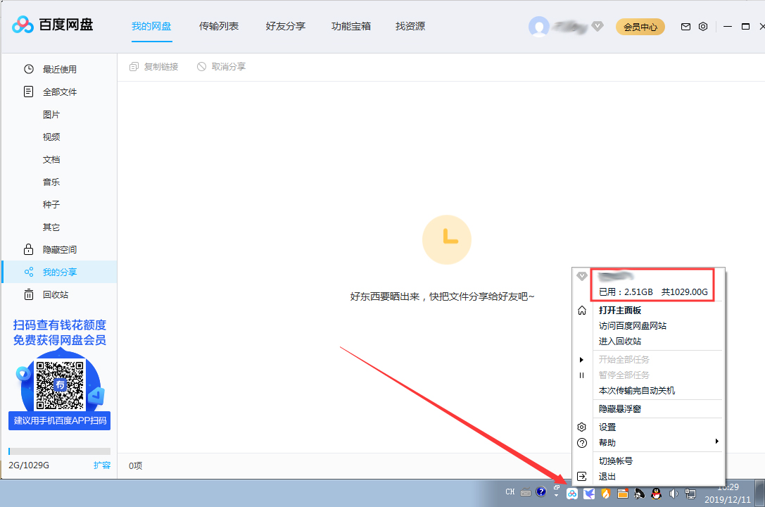 百度網盤剩余存儲空間在哪看？百度網盤剩余存儲空間查看方法