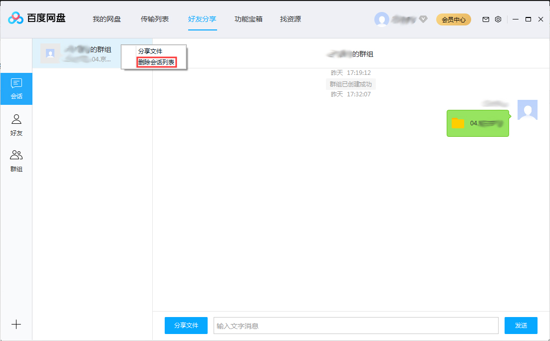 百度網盤會話列表怎么刪除？百度網盤會話列表刪除方法