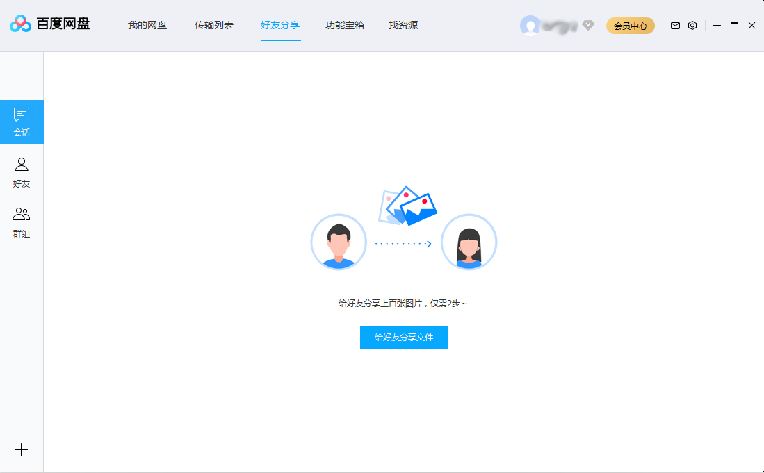 百度網盤會話列表怎么刪除？百度網盤會話列表刪除方法