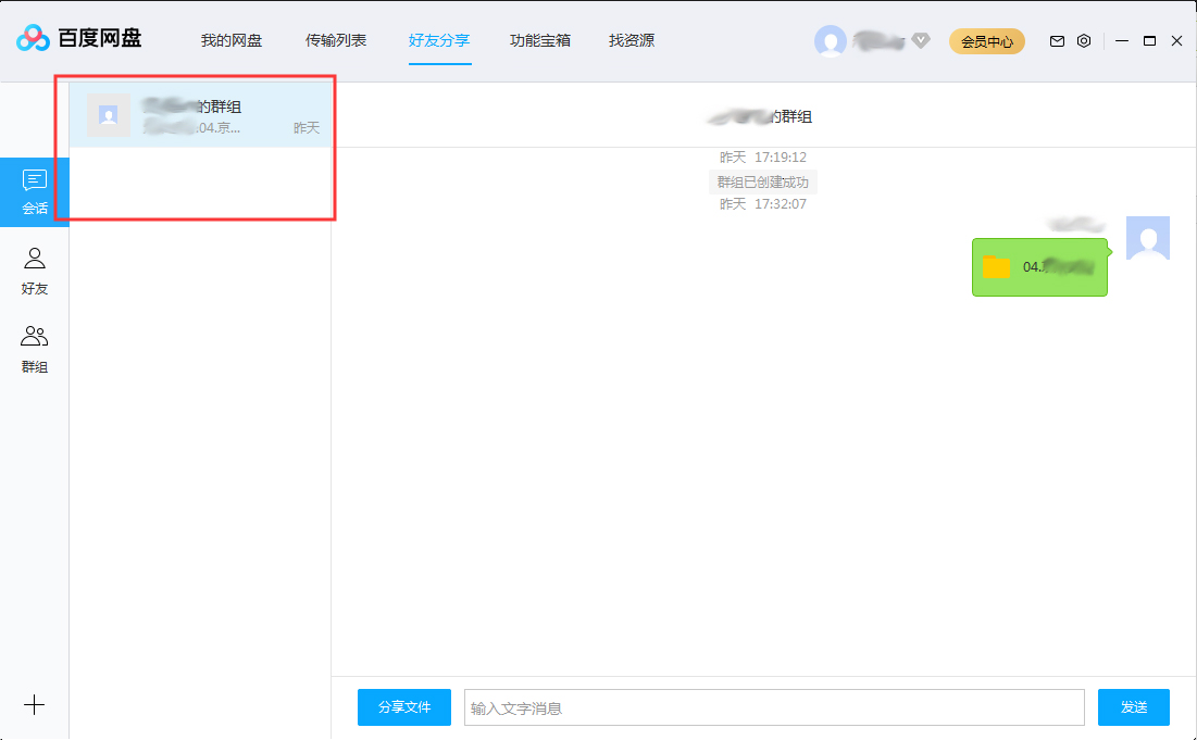 百度網盤會話列表怎么刪除？百度網盤會話列表刪除方法