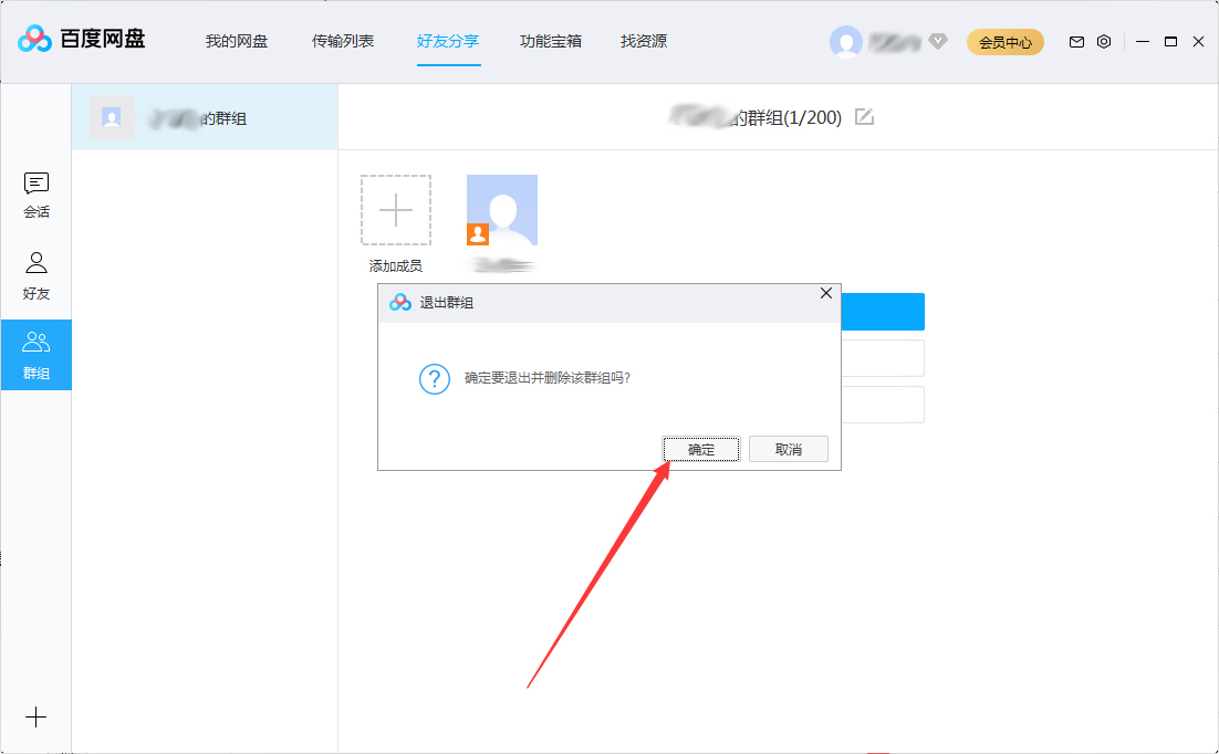 百度網盤怎么退出群組？百度網盤退出群組步驟簡述