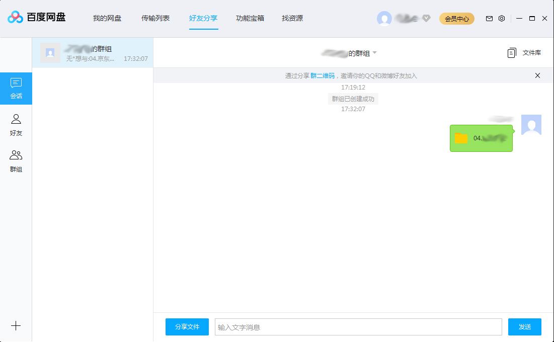 百度網盤怎么在群組中分享文件？百度網盤群組分享文件方法
