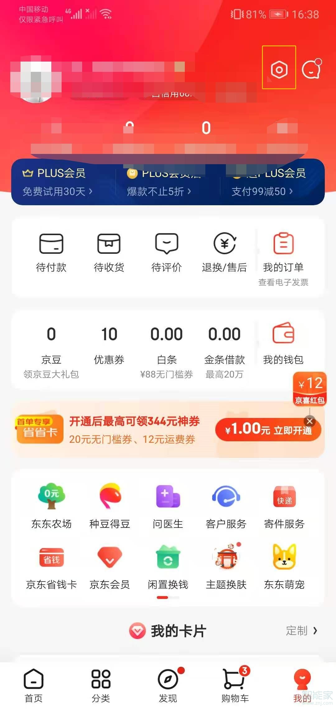 如何關閉京東短信提醒