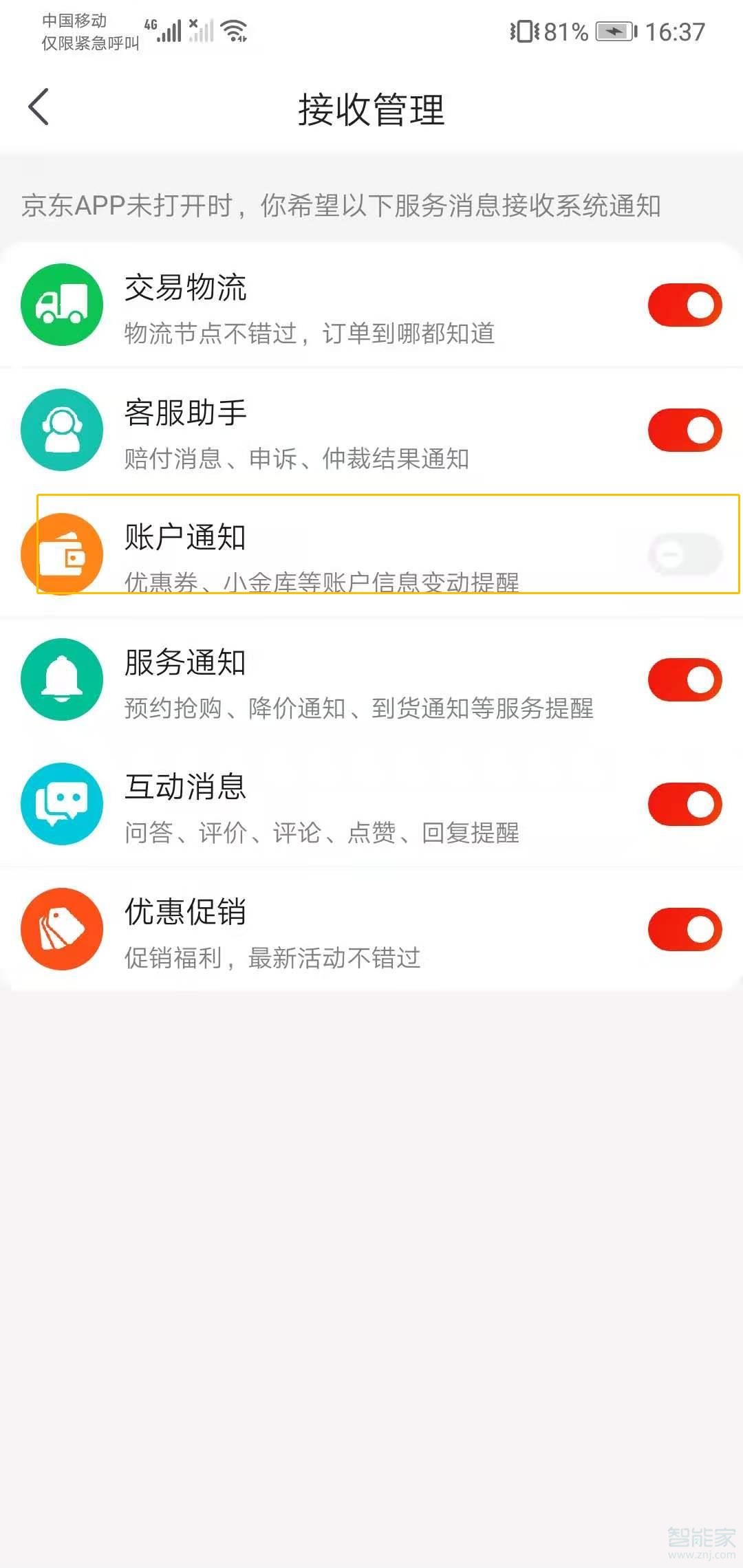 如何關閉京東短信提醒