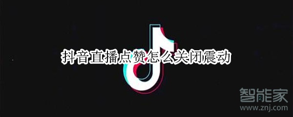 抖音直播點贊怎么關閉震動