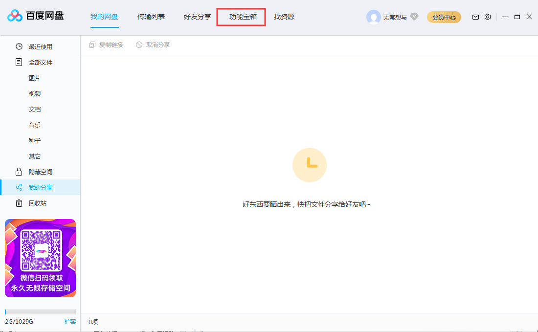 百度網盤怎么清理垃圾文件？百度網盤垃圾文件清理教程