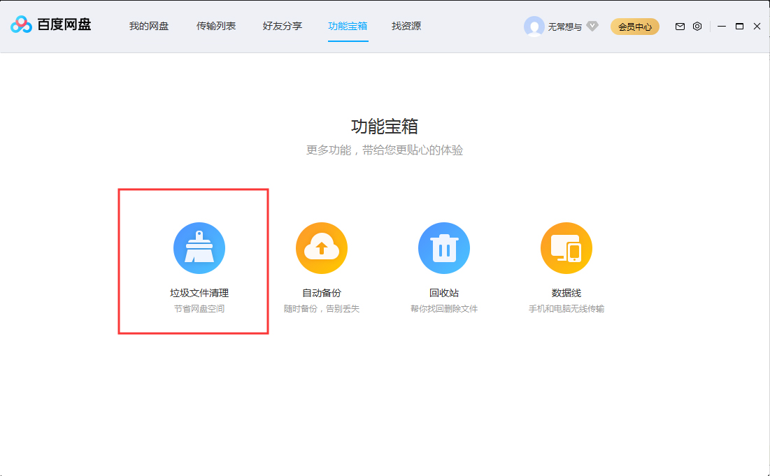 百度網盤怎么清理垃圾文件？百度網盤垃圾文件清理教程