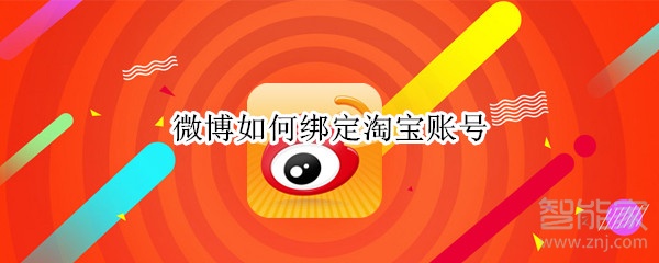 微博如何綁定淘寶賬號