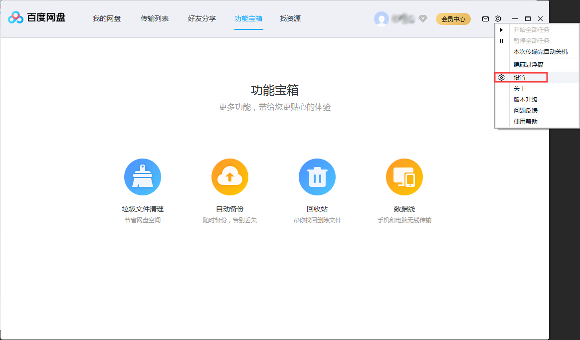 百度網盤并行任務數怎么調整？百度網盤并行任務數調整方法
