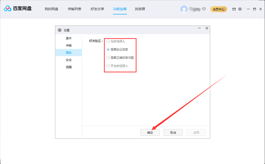 百度網盤好友驗證怎么設置？百度網盤好友驗證設置步驟