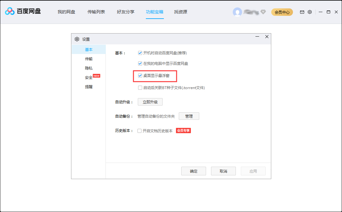 百度網盤怎么隱藏懸浮窗？百度網盤懸浮窗隱藏方法簡述