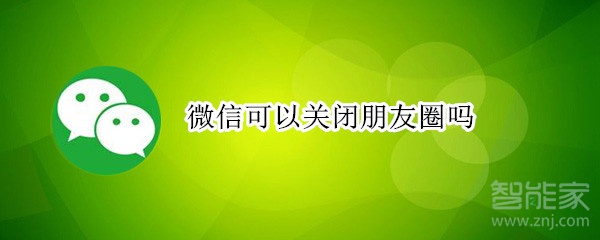 微信可以關閉朋友圈嗎