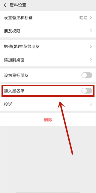 微信怎樣拉黑
