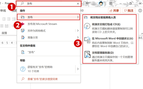Office2019 PPT的發布命令在哪兒？Office2019 PPT發布命令查看方法