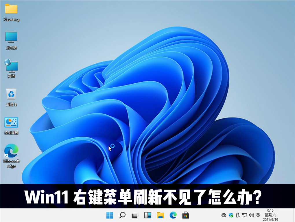 Win11右鍵刷新不見了怎么辦？Win11右鍵刷新在哪？