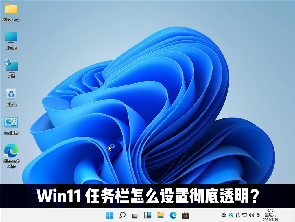 Win11任務欄怎么設置完全透明？Windows11任務欄透明設置教程