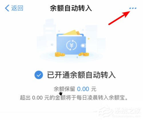 余額寶怎么關閉余額自動轉入？輕松取消自動轉入功能