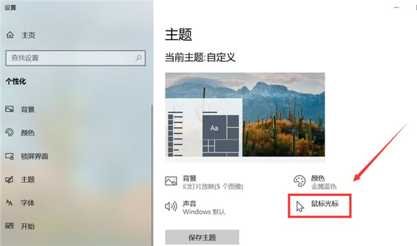 Win10怎么更換鼠標樣式？Win10鼠標指針怎么換圖案？