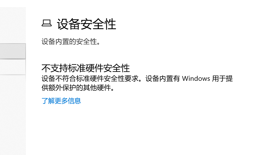 Win10不支持標準硬件安全性怎么辦？不支持標準硬件安全性什么意思？