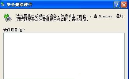 Win XP系統安全刪除硬件圖標丟失了怎么恢復？