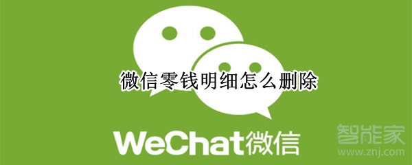 微信零錢明細怎么刪除
