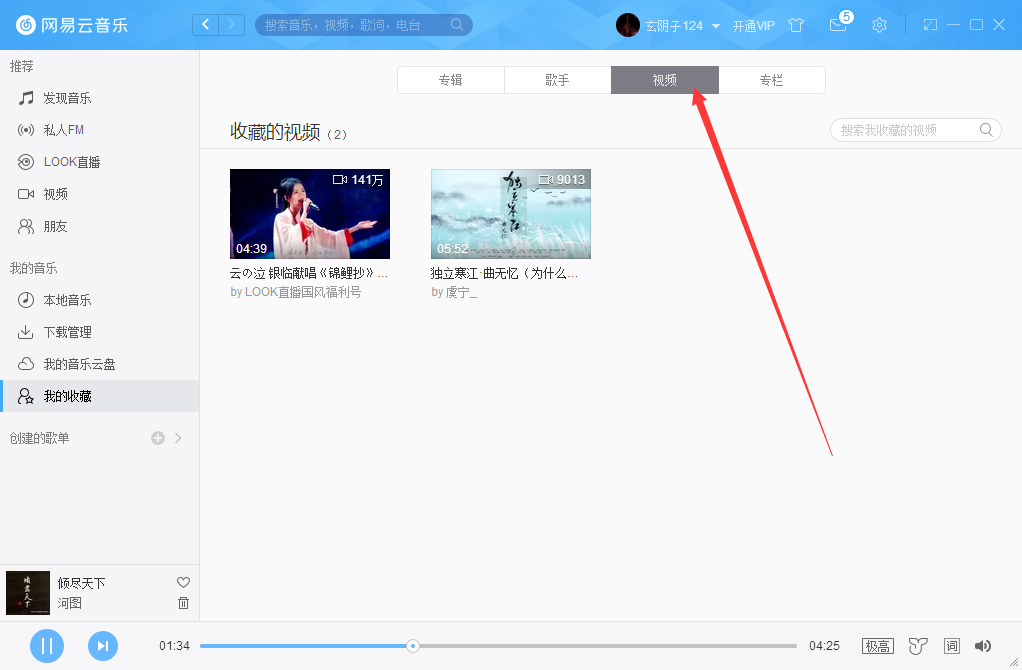 網易云音樂怎么刪除收藏視頻？網易云音樂收藏視頻刪除方法簡述