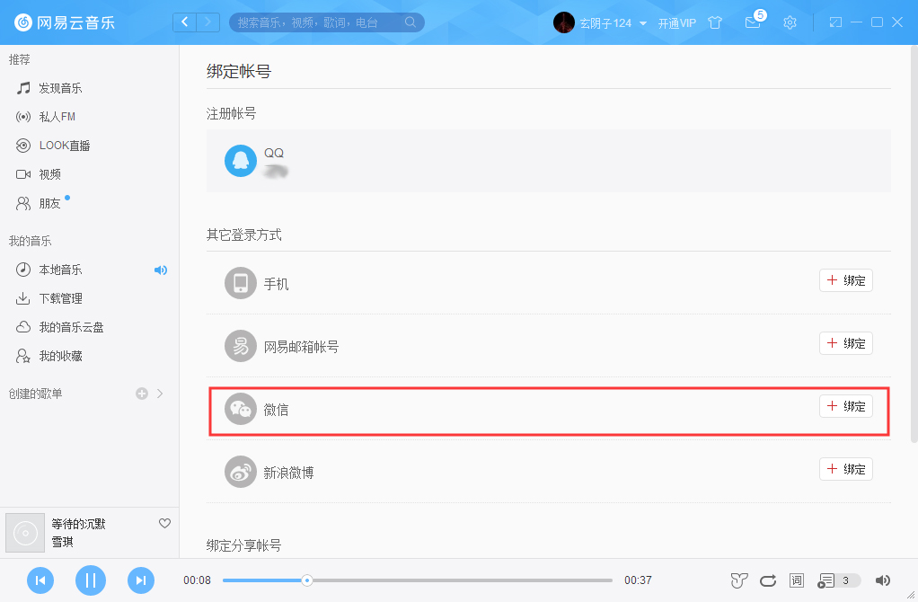網易云賬號怎么解綁微信？網易云賬號解綁微信方法詳解