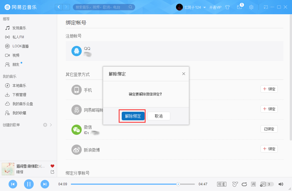 網易云賬號怎么解綁微信？網易云賬號解綁微信方法詳解