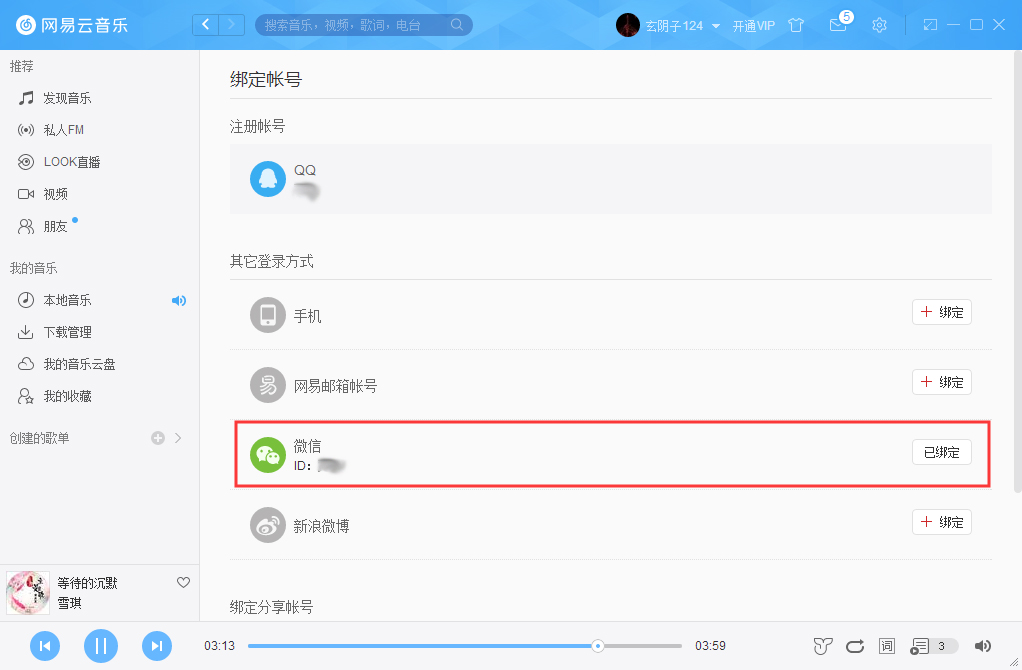 網易云音樂如何綁定微信賬號？微信賬號綁定方法簡述