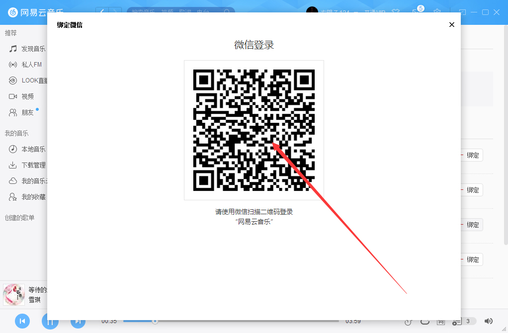 網易云音樂如何綁定微信賬號？微信賬號綁定方法簡述