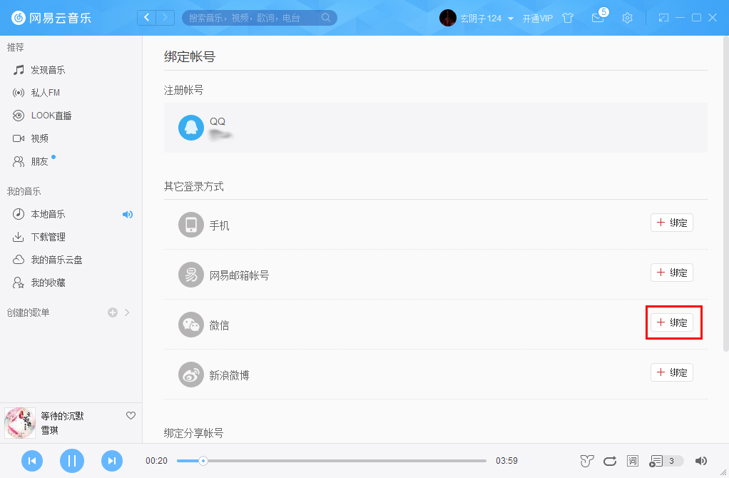 網易云音樂如何綁定微信賬號？微信賬號綁定方法簡述
