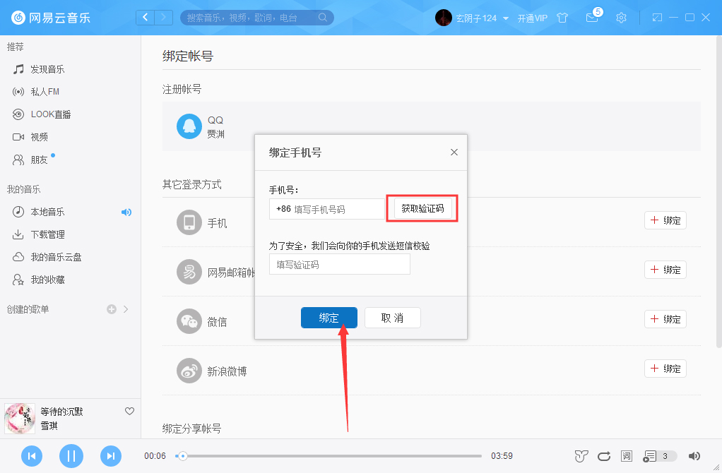 網易云音樂怎么綁定手機？網易云音樂手機綁定方法分享