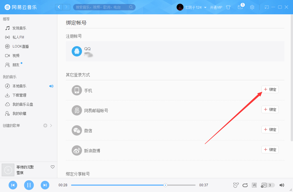 網易云音樂怎么綁定手機？網易云音樂手機綁定方法分享