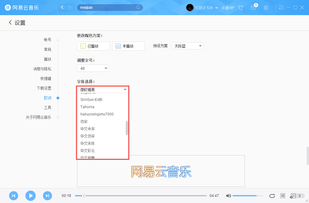 網易云音樂字體如何更改？網易云音樂字體更改方法詳述