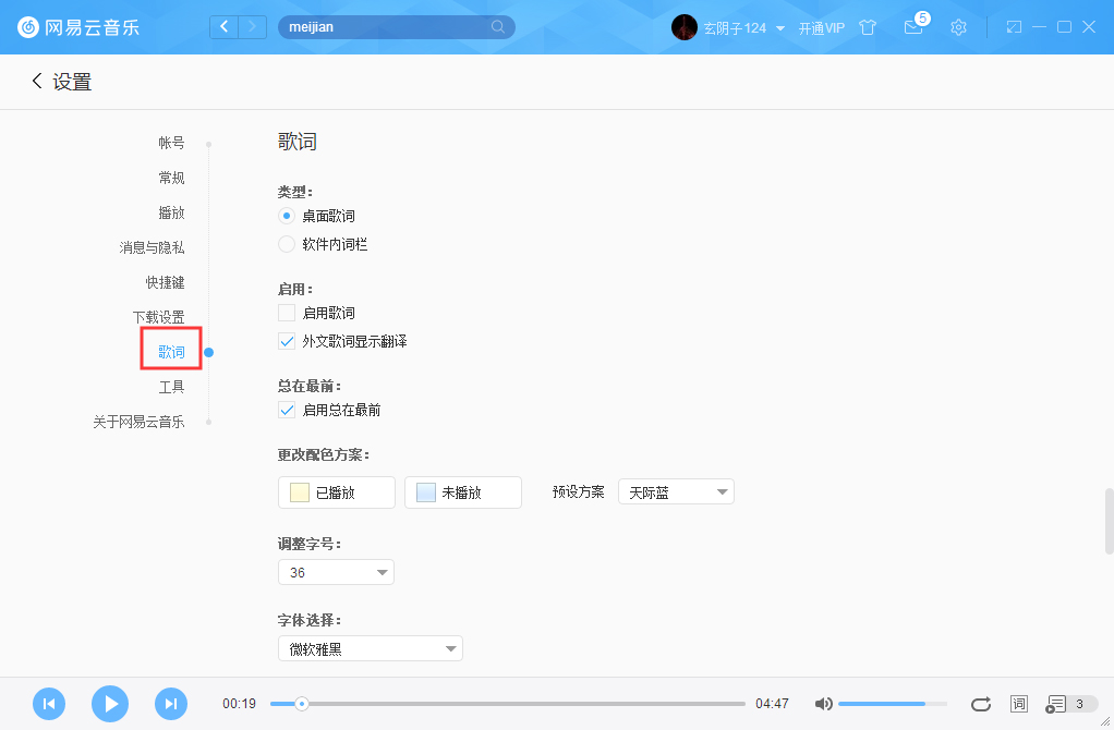 網易云音樂字體如何更改？網易云音樂字體更改方法詳述